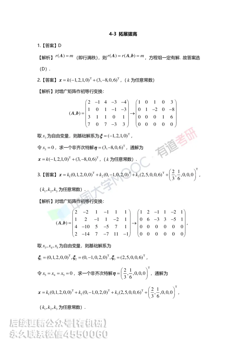 250211_154052-4.基础习题册线代第四章详解_01.2026考研数学有道武忠祥刘金峰全程班_01.2026考研数学武忠祥刘金峰全程班_00.书籍和讲义_00.配套书籍_2026考研数学习题册答案详解_基础