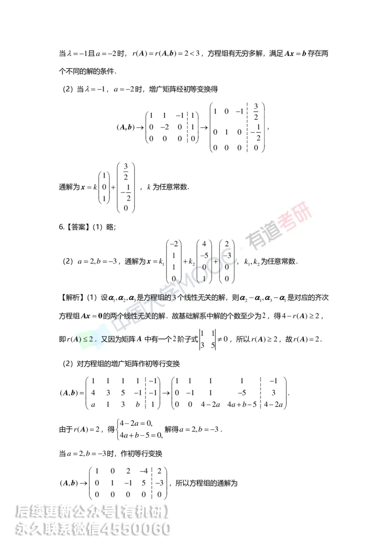 250211_154052-4.基础习题册线代第四章详解_01.2026考研数学有道武忠祥刘金峰全程班_01.2026考研数学武忠祥刘金峰全程班_00.书籍和讲义_00.配套书籍_2026考研数学习题册答案详解_基础