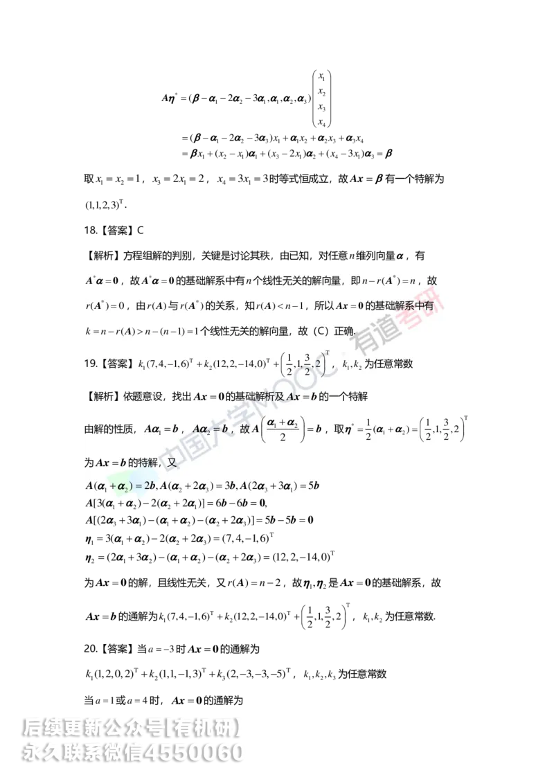 250211_154052-4.基础习题册线代第四章详解_01.2026考研数学有道武忠祥刘金峰全程班_01.2026考研数学武忠祥刘金峰全程班_00.书籍和讲义_00.配套书籍_2026考研数学习题册答案详解_基础