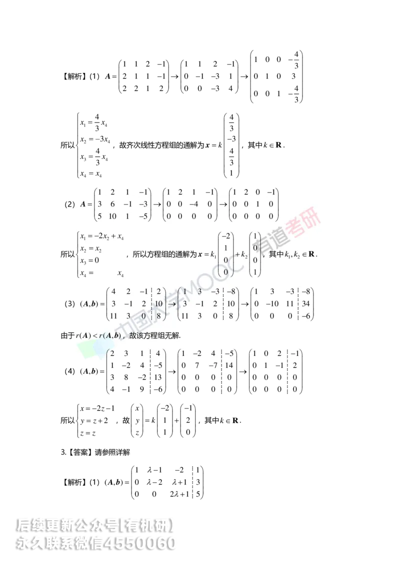 250211_154052-4.基础习题册线代第四章详解_01.2026考研数学有道武忠祥刘金峰全程班_01.2026考研数学武忠祥刘金峰全程班_00.书籍和讲义_00.配套书籍_2026考研数学习题册答案详解_基础