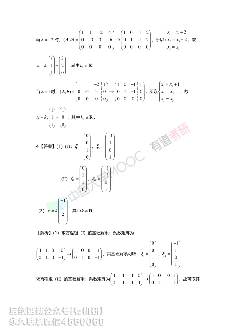 250211_154052-4.基础习题册线代第四章详解_01.2026考研数学有道武忠祥刘金峰全程班_01.2026考研数学武忠祥刘金峰全程班_00.书籍和讲义_00.配套书籍_2026考研数学习题册答案详解_基础