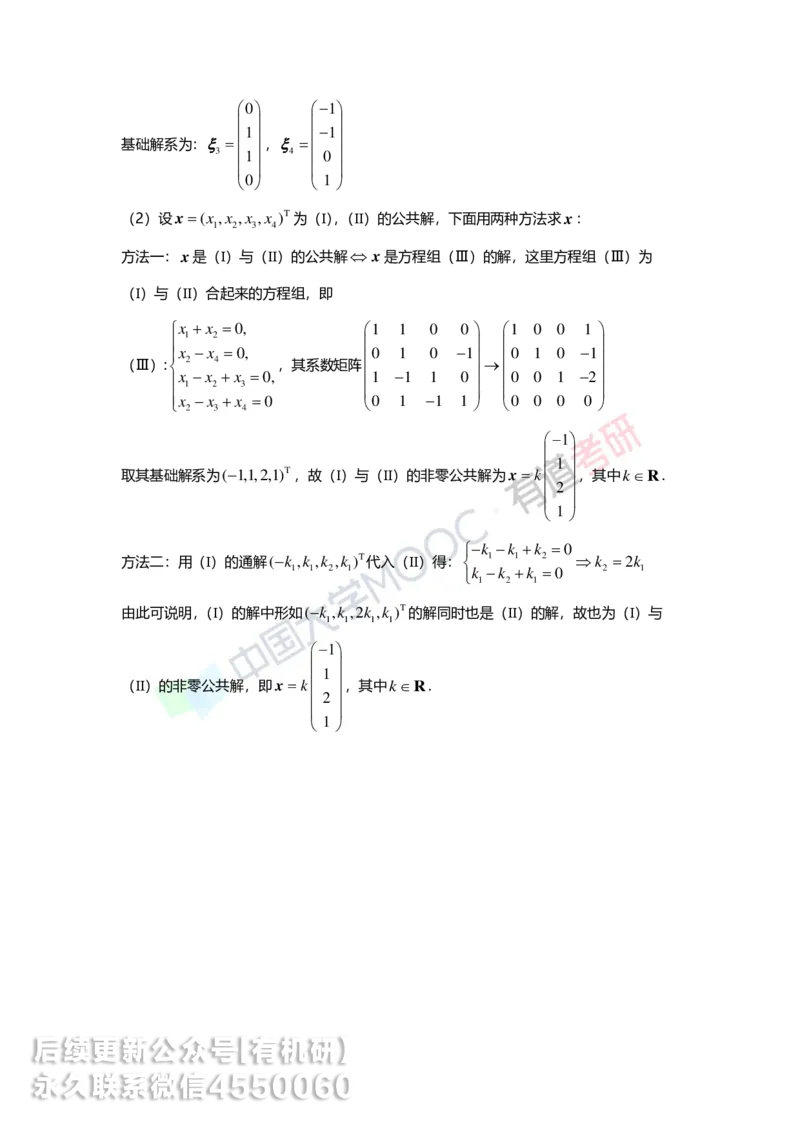 250211_154052-4.基础习题册线代第四章详解_01.2026考研数学有道武忠祥刘金峰全程班_01.2026考研数学武忠祥刘金峰全程班_00.书籍和讲义_00.配套书籍_2026考研数学习题册答案详解_基础