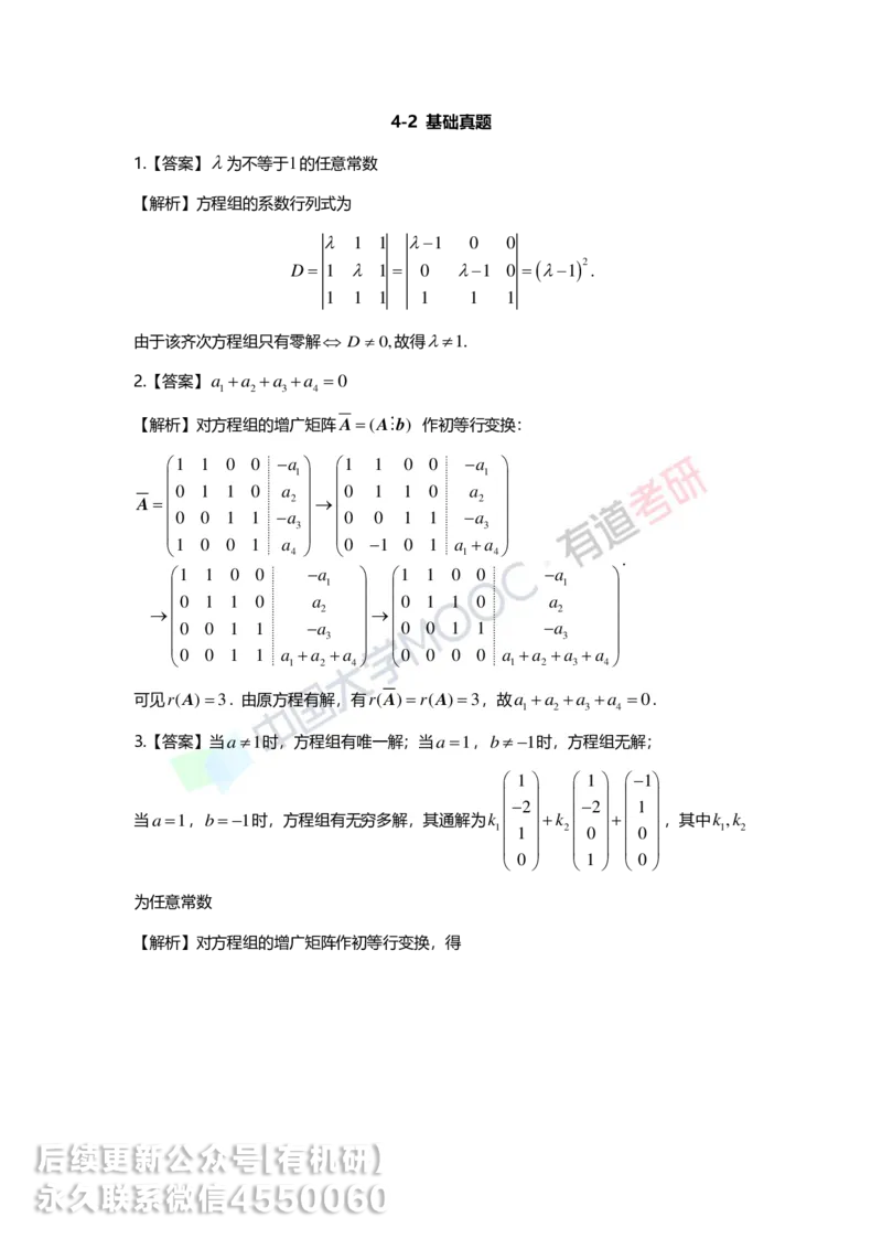 250211_154052-4.基础习题册线代第四章详解_01.2026考研数学有道武忠祥刘金峰全程班_01.2026考研数学武忠祥刘金峰全程班_00.书籍和讲义_00.配套书籍_2026考研数学习题册答案详解_基础