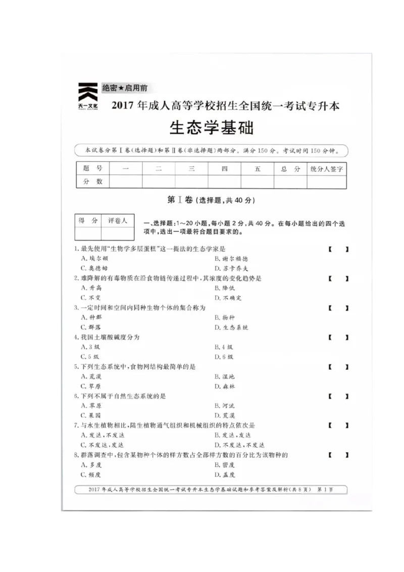 2017年成考专升本-生态学基础真题及答案_成考本科-所有考试科目-近10年真题和答案+2026备考通关资料大全_生态学基础-近10年真题和答案+2026成考本科备考通关资料大全