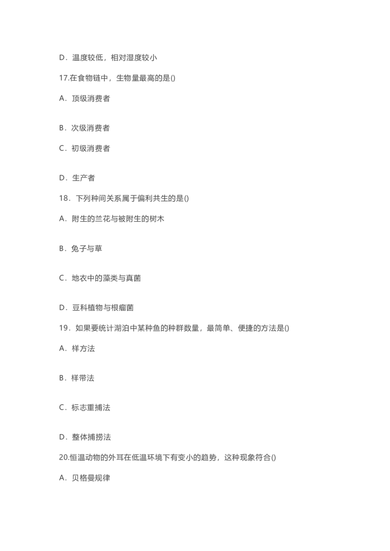 2017年成考专升本-生态学基础真题及答案_成考本科-所有考试科目-近10年真题和答案+2026备考通关资料大全_生态学基础-近10年真题和答案+2026成考本科备考通关资料大全