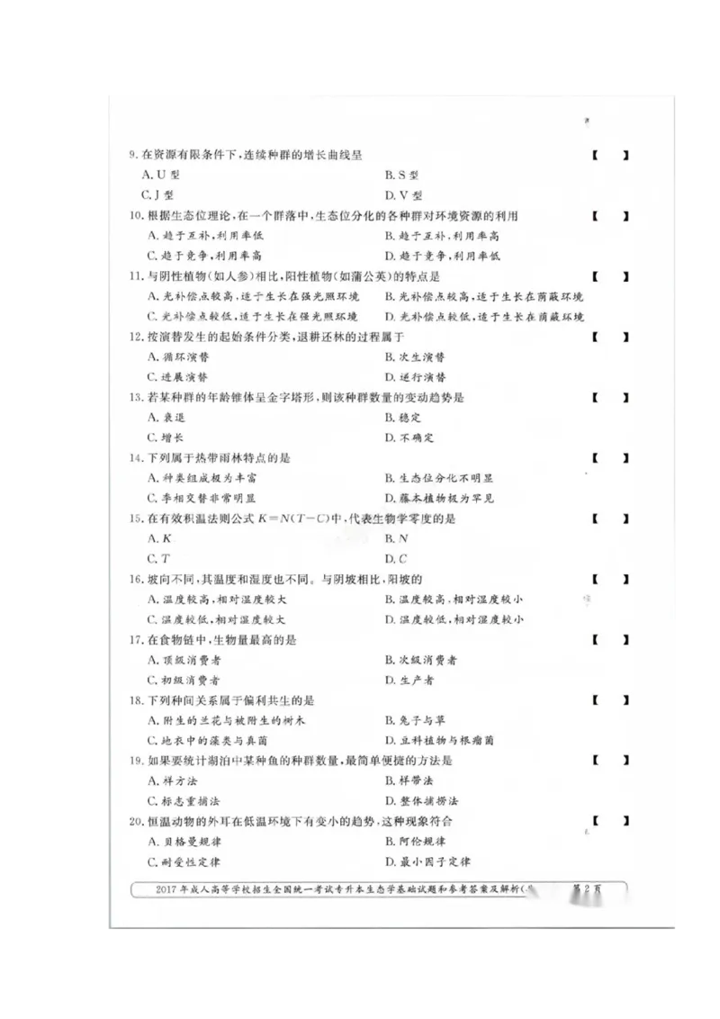 2017年成考专升本-生态学基础真题及答案_成考本科-所有考试科目-近10年真题和答案+2026备考通关资料大全_生态学基础-近10年真题和答案+2026成考本科备考通关资料大全