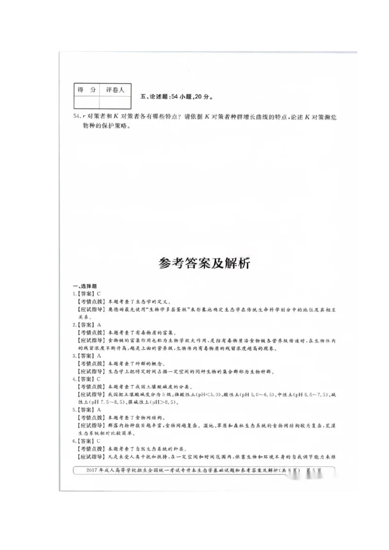 2017年成考专升本-生态学基础真题及答案_成考本科-所有考试科目-近10年真题和答案+2026备考通关资料大全_生态学基础-近10年真题和答案+2026成考本科备考通关资料大全