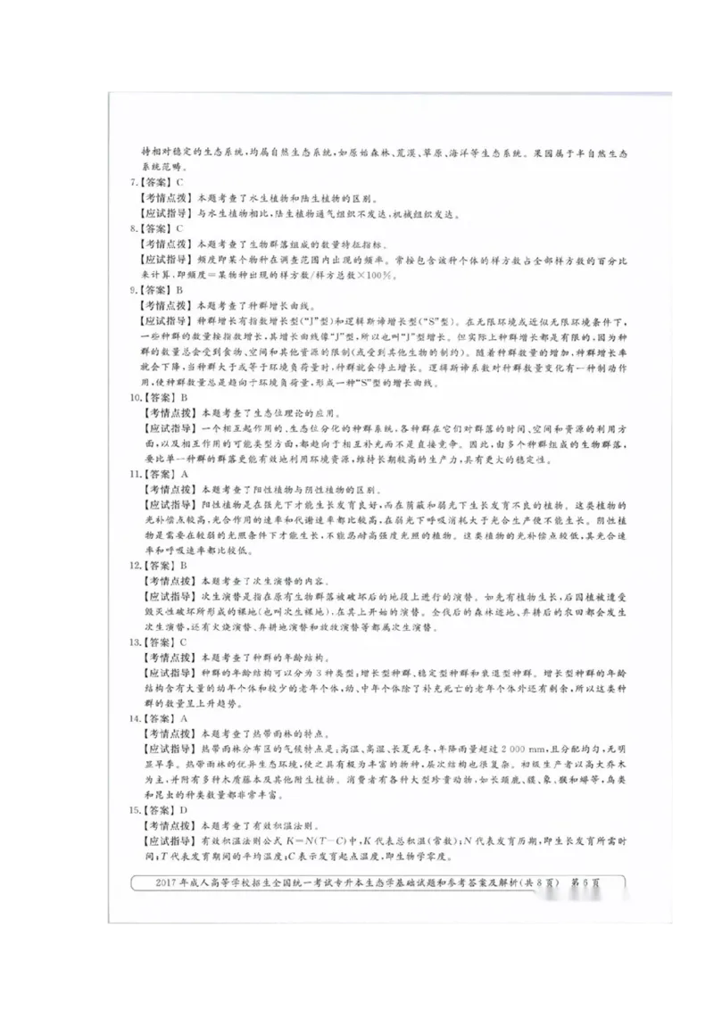 2017年成考专升本-生态学基础真题及答案_成考本科-所有考试科目-近10年真题和答案+2026备考通关资料大全_生态学基础-近10年真题和答案+2026成考本科备考通关资料大全