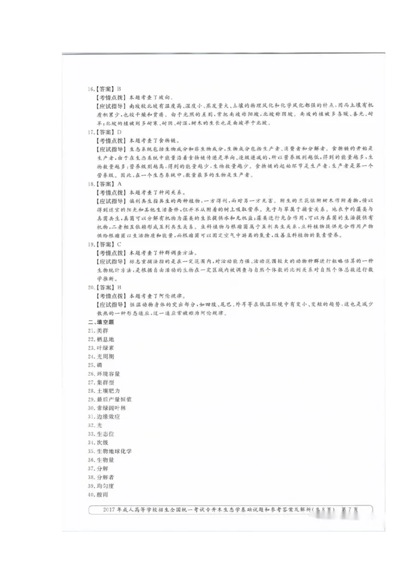 2017年成考专升本-生态学基础真题及答案_成考本科-所有考试科目-近10年真题和答案+2026备考通关资料大全_生态学基础-近10年真题和答案+2026成考本科备考通关资料大全