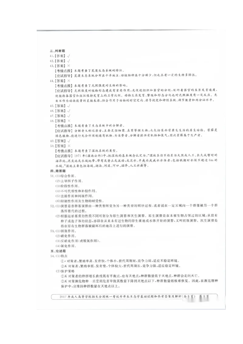 2017年成考专升本-生态学基础真题及答案_成考本科-所有考试科目-近10年真题和答案+2026备考通关资料大全_生态学基础-近10年真题和答案+2026成考本科备考通关资料大全