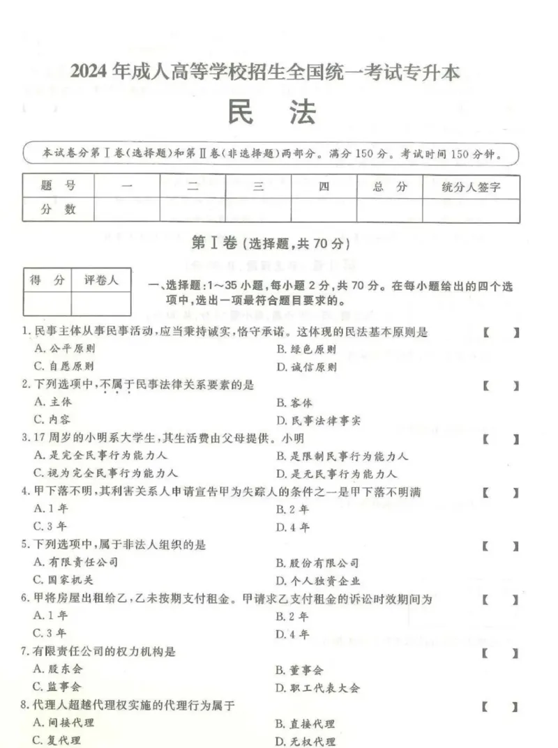 2024年专升本《民法》考试试题及答案详解_成考本科-所有考试科目-近10年真题和答案+2026备考通关资料大全_民法-近10年真题和答案+2026成考本科备考通关资料大全