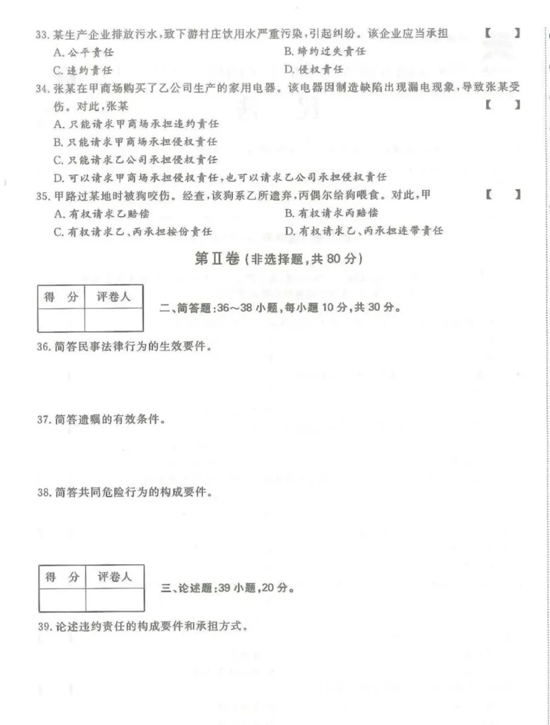 2024年专升本《民法》考试试题及答案详解_成考本科-所有考试科目-近10年真题和答案+2026备考通关资料大全_民法-近10年真题和答案+2026成考本科备考通关资料大全
