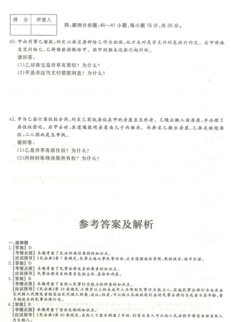 2024年专升本《民法》考试试题及答案详解_成考本科-所有考试科目-近10年真题和答案+2026备考通关资料大全_民法-近10年真题和答案+2026成考本科备考通关资料大全