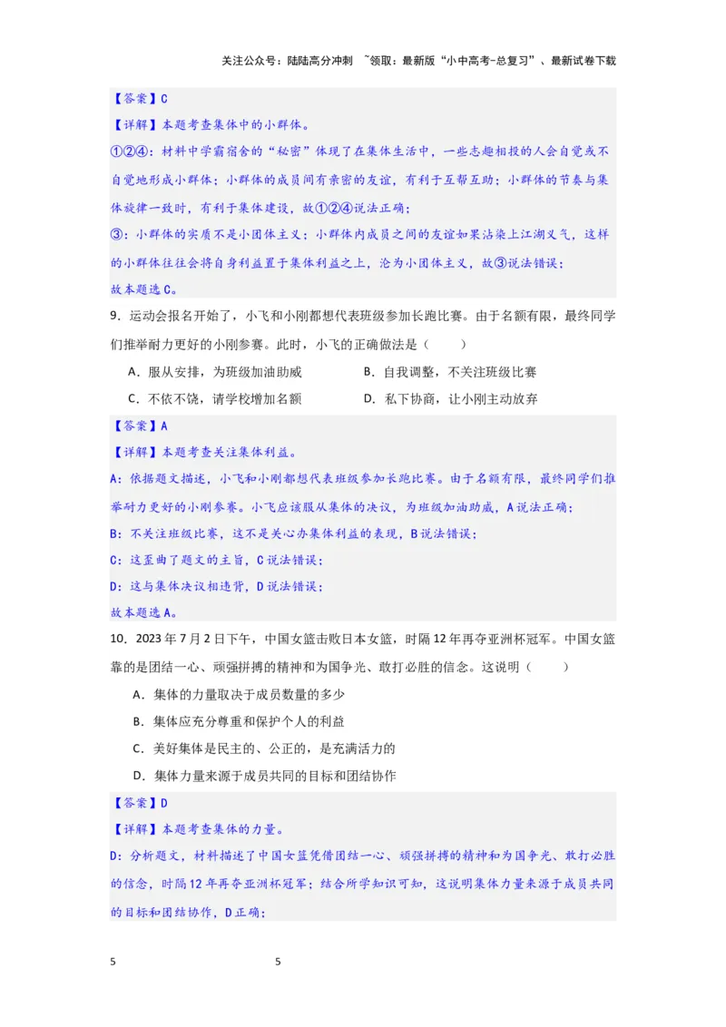 (解析版)七年级下册第三单元在集体中成长.2024年中考道德与法治一轮复习讲练测_02中考总复习（2026版更新中）_07-道法-中考总复习_2024年中考复习资料_一轮复习