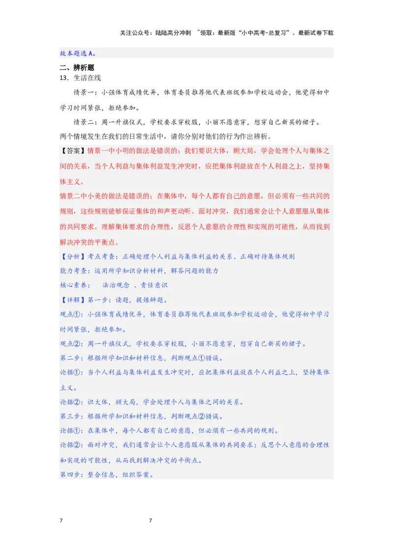 (解析版)七年级下册第三单元在集体中成长.2024年中考道德与法治一轮复习讲练测_02中考总复习（2026版更新中）_07-道法-中考总复习_2024年中考复习资料_一轮复习