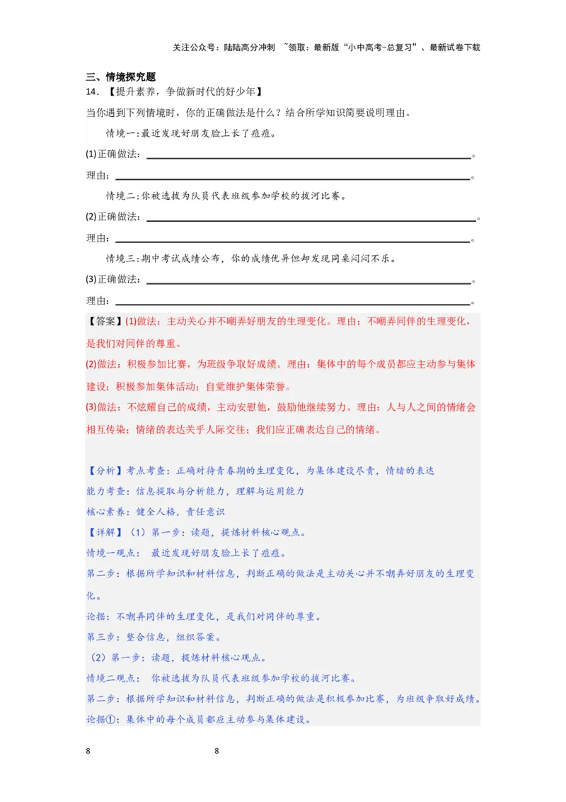 (解析版)七年级下册第三单元在集体中成长.2024年中考道德与法治一轮复习讲练测_02中考总复习（2026版更新中）_07-道法-中考总复习_2024年中考复习资料_一轮复习