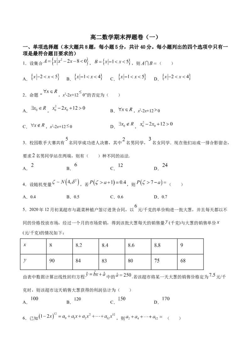 期末押题卷01（原卷版）_E015高中全科试卷_数学试题_选修2_04.期末试卷_期末押题卷01-高二数学下学期期末专项复习（新人教A版2019）