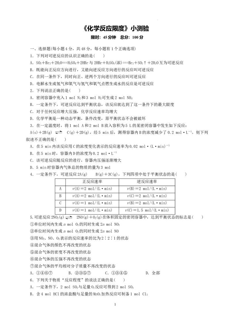 第六章第二节化学反应的速率与限度测试题高一下学期化学人教版（2019）必修第二册_E015高中全科试卷_化学试题_必修2_2.新版人教版高中化学试卷必修二_2.同步练习
