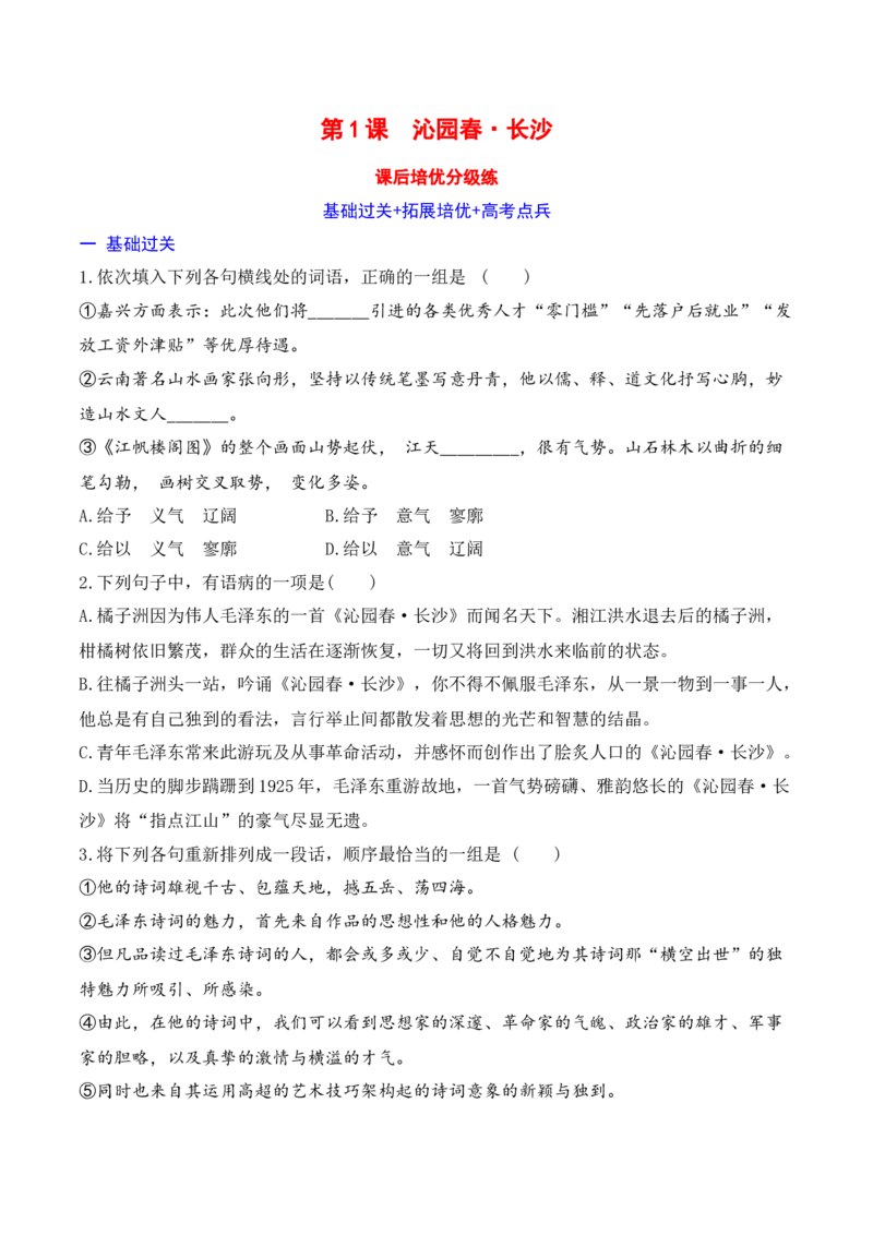 沁园春&middot;长沙-2022-2023学年高一语文课后培优分级练（统编版必修上册）原卷版_E015高中全科试卷_语文试题_必修上_1.新版高中语文试卷必修上册_2.同步练习（63套）_1.课后培优练2023年