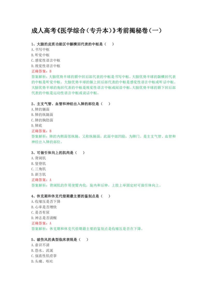 成人高考《医学综合（专升本）》考前揭秘卷（一）_成考本科-所有考试科目-近10年真题和答案+2026备考通关资料大全_医学综合-近10年真题和答案+2026成考本科备考通关资料大全