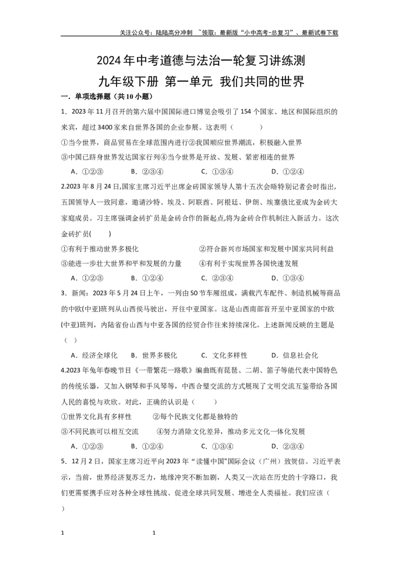 (试题版）第一单元我们共同的世界试题_02中考总复习（2026版更新中）_07-道法-中考总复习_2024年中考复习资料_一轮复习_2024中考统编版道德与法治一轮复习&middot;讲练测（课件+练习）