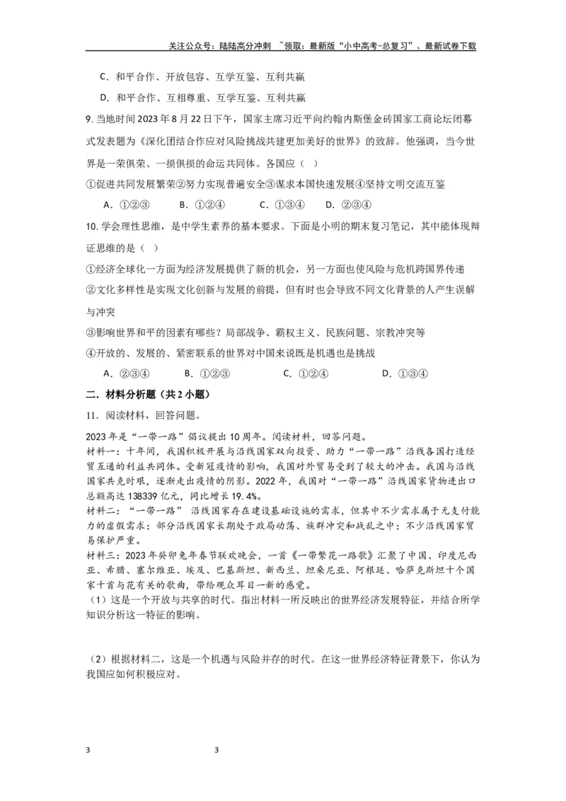 (试题版）第一单元我们共同的世界试题_02中考总复习（2026版更新中）_07-道法-中考总复习_2024年中考复习资料_一轮复习_2024中考统编版道德与法治一轮复习&middot;讲练测（课件+练习）