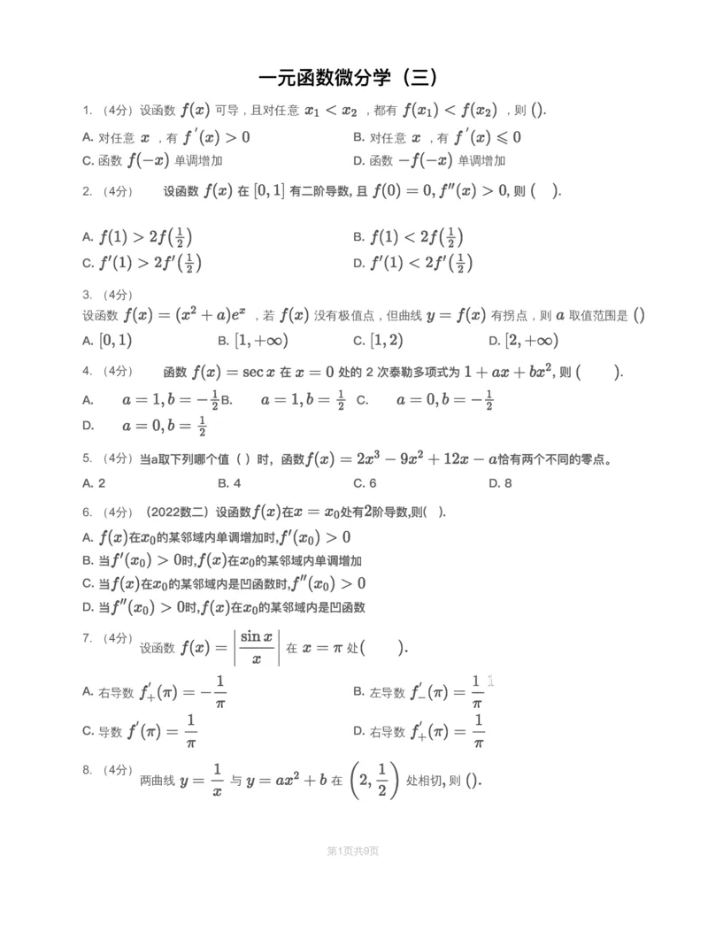(3.1.4)-模块测（2）一元函数微分学&mdash;试题（数三）_08.2026考研数学高途王喆全程班_赠送2025课程_25考研数学（三）全年智达班_{2}--资料_{3}-基础阶段章节模块测试pdf_{1}-高数