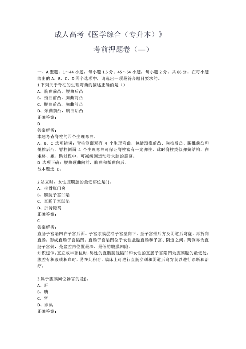 成人高考《医学综合（专升本）》考前押题卷（二）_成考本科-所有考试科目-近10年真题和答案+2026备考通关资料大全_医学综合-近10年真题和答案+2026成考本科备考通关资料大全