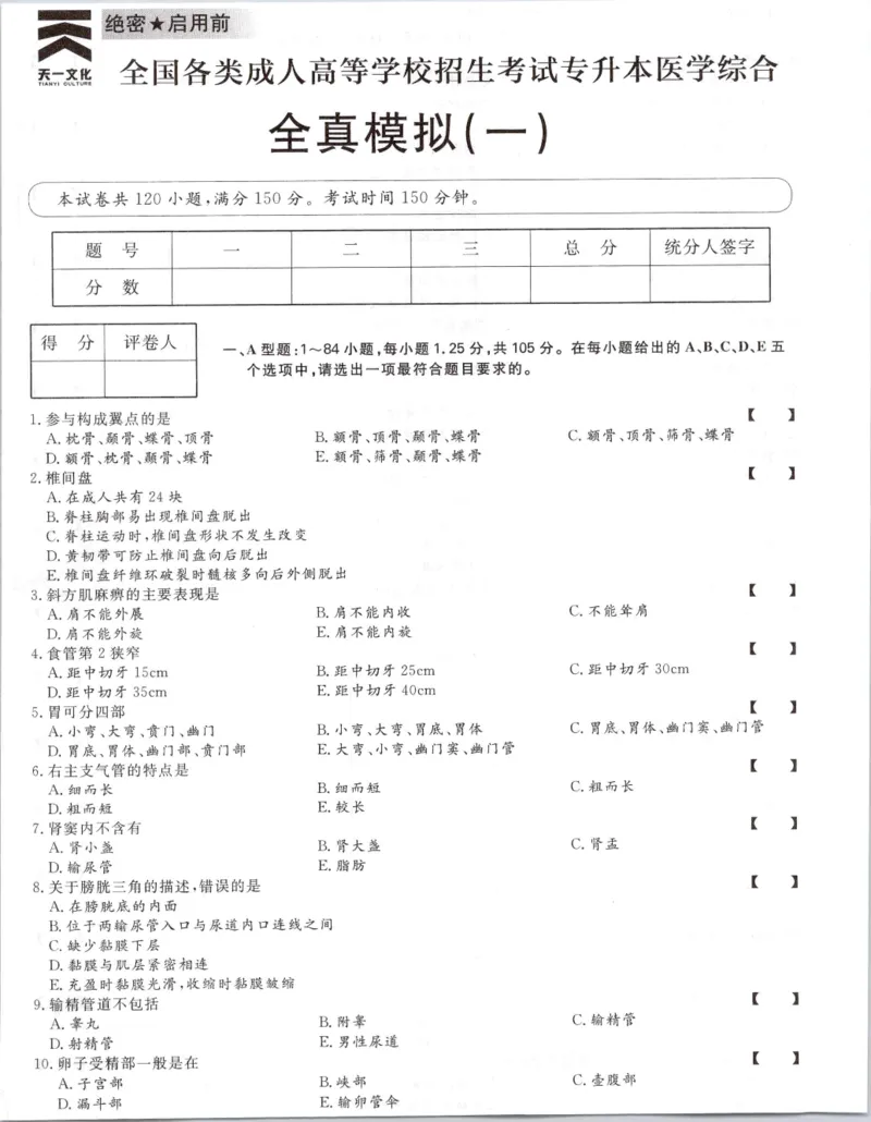 医学综合-全真模拟卷及答案解析（六套）_成考本科-所有考试科目-近10年真题和答案+2026备考通关资料大全_医学综合-近10年真题和答案+2026成考本科备考通关资料大全