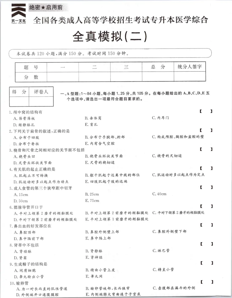 医学综合-全真模拟卷及答案解析（六套）_成考本科-所有考试科目-近10年真题和答案+2026备考通关资料大全_医学综合-近10年真题和答案+2026成考本科备考通关资料大全
