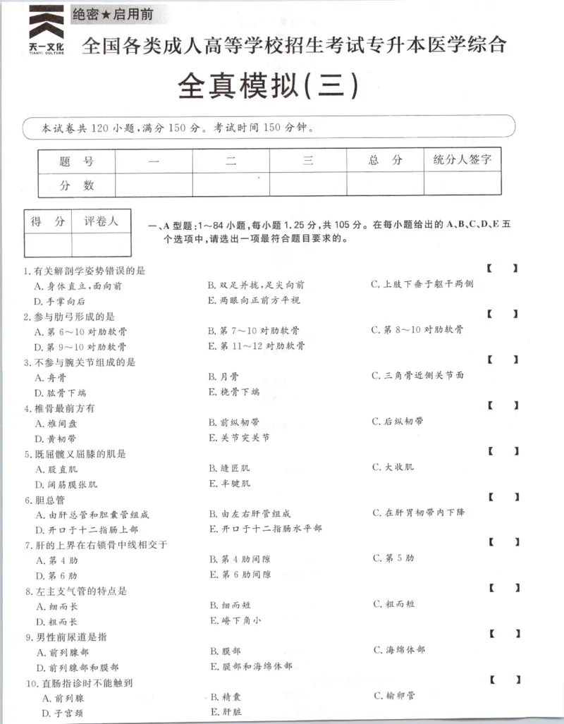 医学综合-全真模拟卷及答案解析（六套）_成考本科-所有考试科目-近10年真题和答案+2026备考通关资料大全_医学综合-近10年真题和答案+2026成考本科备考通关资料大全