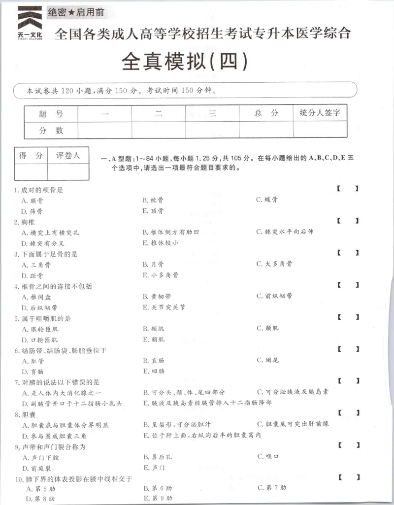 医学综合-全真模拟卷及答案解析（六套）_成考本科-所有考试科目-近10年真题和答案+2026备考通关资料大全_医学综合-近10年真题和答案+2026成考本科备考通关资料大全