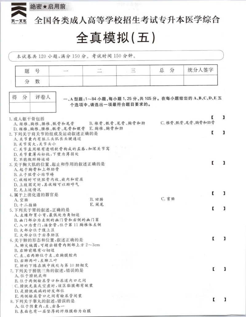 医学综合-全真模拟卷及答案解析（六套）_成考本科-所有考试科目-近10年真题和答案+2026备考通关资料大全_医学综合-近10年真题和答案+2026成考本科备考通关资料大全