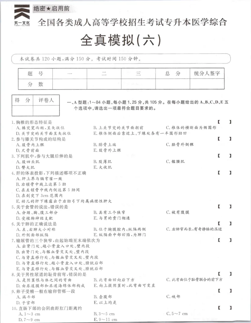 医学综合-全真模拟卷及答案解析（六套）_成考本科-所有考试科目-近10年真题和答案+2026备考通关资料大全_医学综合-近10年真题和答案+2026成考本科备考通关资料大全