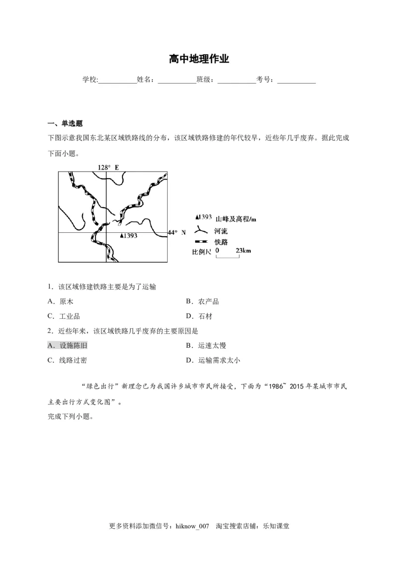 山东省临朐县第五中学高一人教版（2019）地理必修第二册同步练习：4.1.2区域发展对交通运输布局的影响_E015高中全科试卷_地理试题_必修2_2.同步练习_同步练习（第一套）