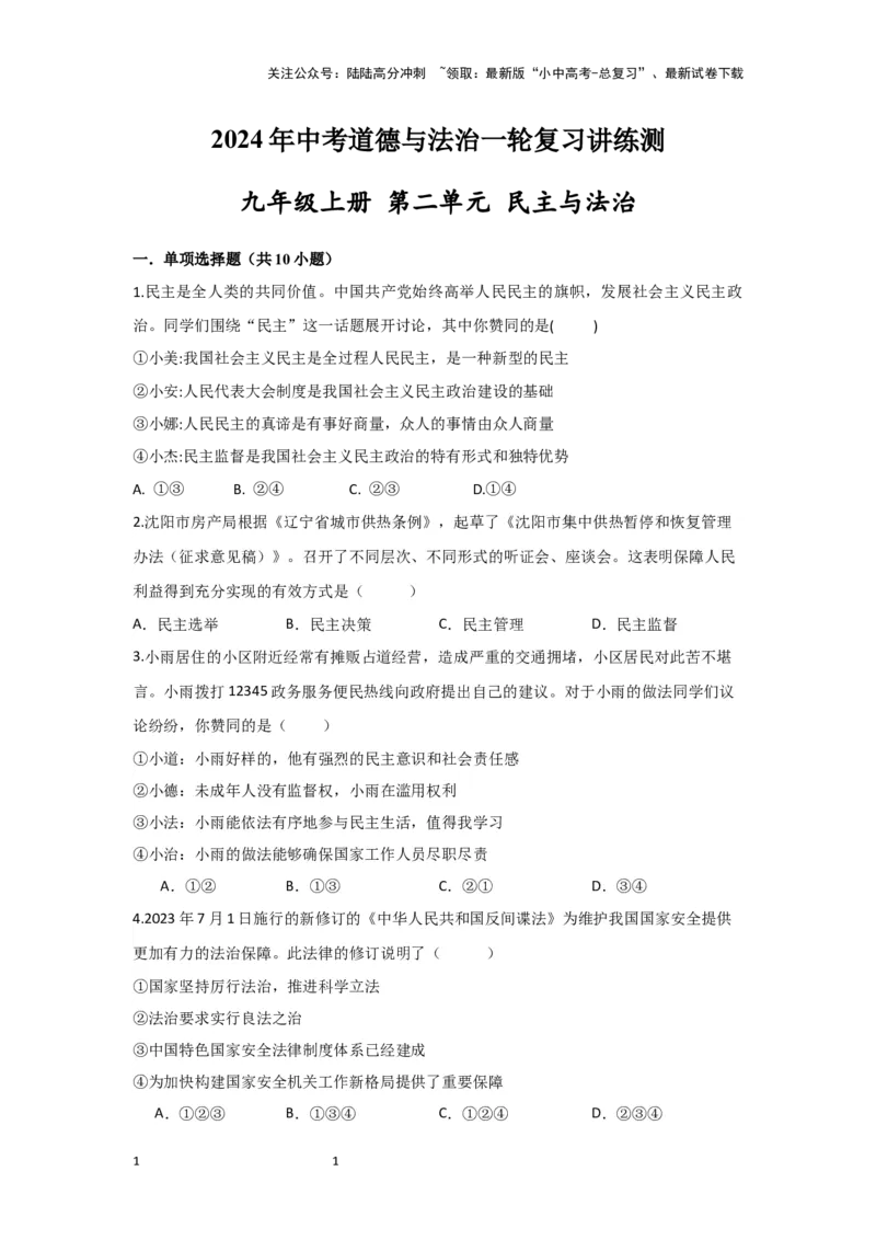 (试题版）2024年中考道德与法治一轮复习讲练测九年级上册第二单元民主与法治_02中考总复习（2026版更新中）_07-道法-中考总复习_2024年中考复习资料_一轮复习