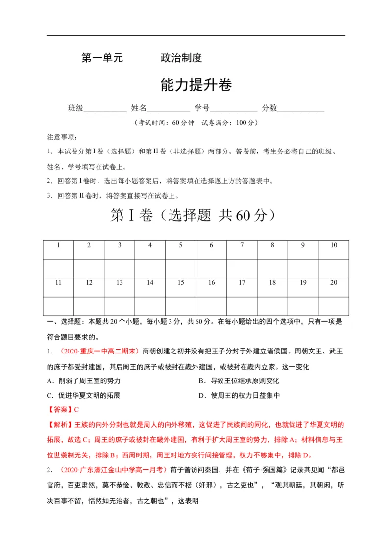 第一单元政治制度（能力提升）-高二历史单元测试定心卷（选择性必修一国家制度与社会治理）（解析版）_E015高中全科试卷_历史试题_选修1_1.单元测试_单元测试（第二套）