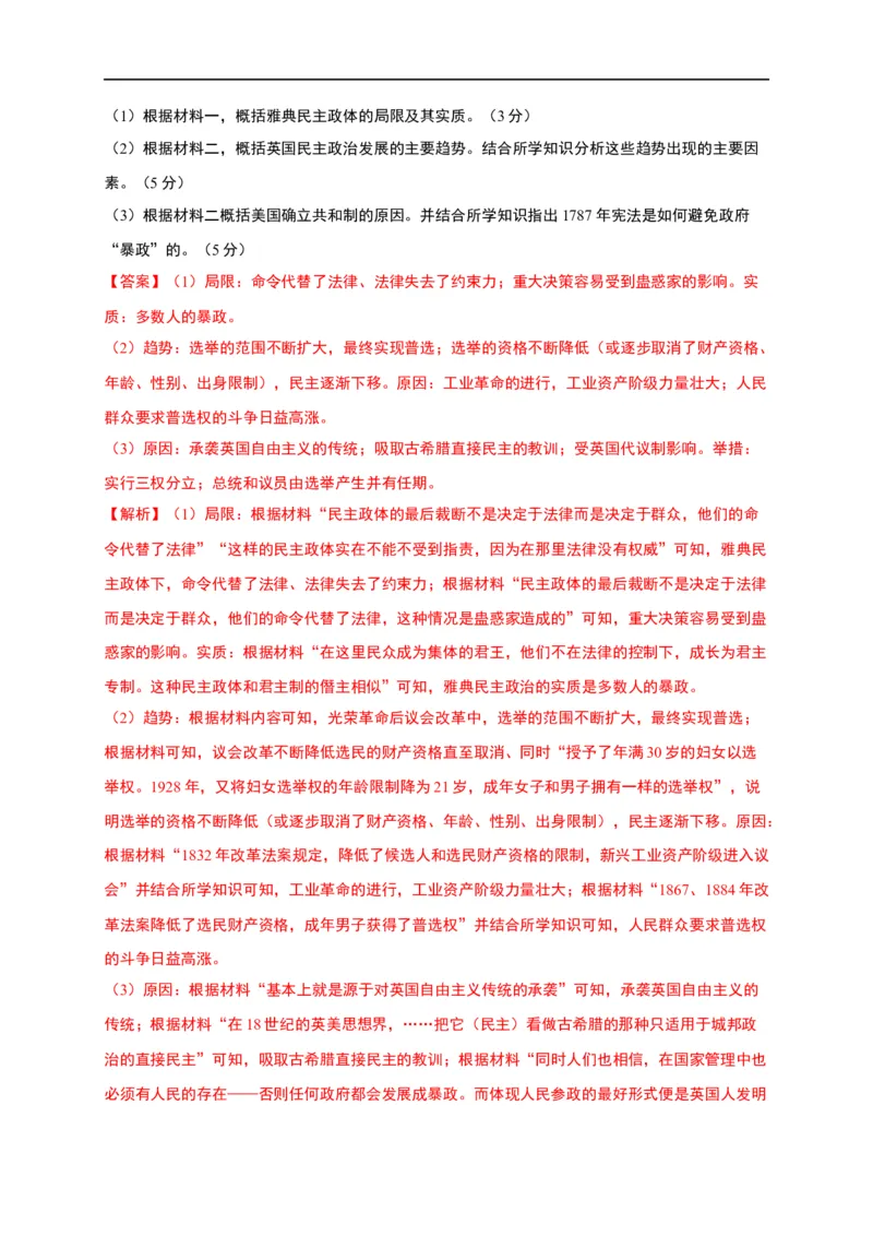 第一单元政治制度（能力提升）-高二历史单元测试定心卷（选择性必修一国家制度与社会治理）（解析版）_E015高中全科试卷_历史试题_选修1_1.单元测试_单元测试（第二套）