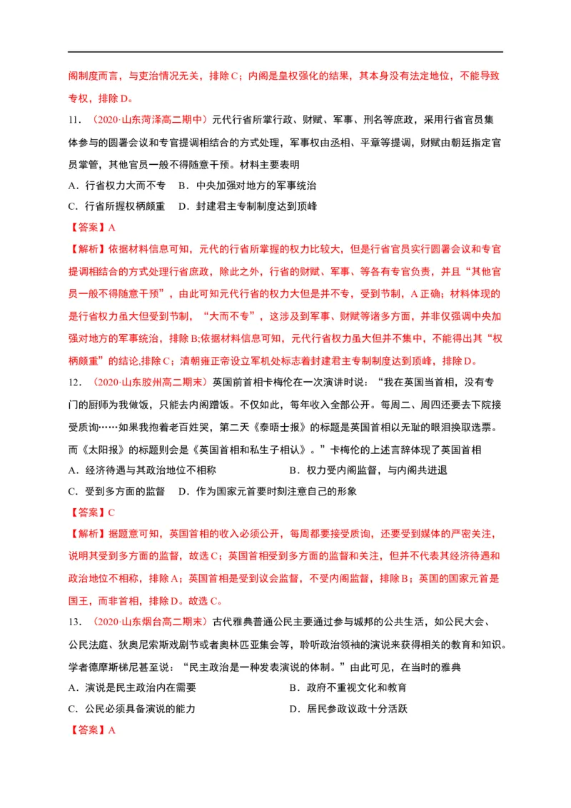 第一单元政治制度（能力提升）-高二历史单元测试定心卷（选择性必修一国家制度与社会治理）（解析版）_E015高中全科试卷_历史试题_选修1_1.单元测试_单元测试（第二套）