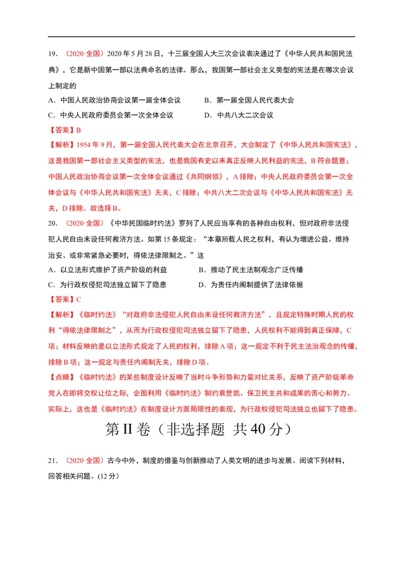 第一单元政治制度（能力提升）-高二历史单元测试定心卷（选择性必修一国家制度与社会治理）（解析版）_E015高中全科试卷_历史试题_选修1_1.单元测试_单元测试（第二套）