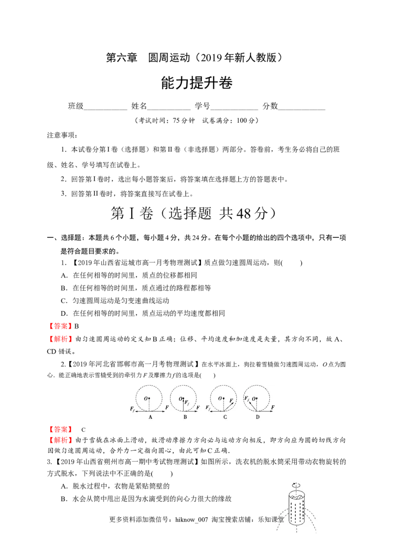 第六章圆周运动（能力提升）-高一物理章末培优与单元双优测评卷（新教材人教版必修第二册）（解析版）_E015高中全科试卷_物理试题_必修2_1.单元测试_3.单元测试（第三套）