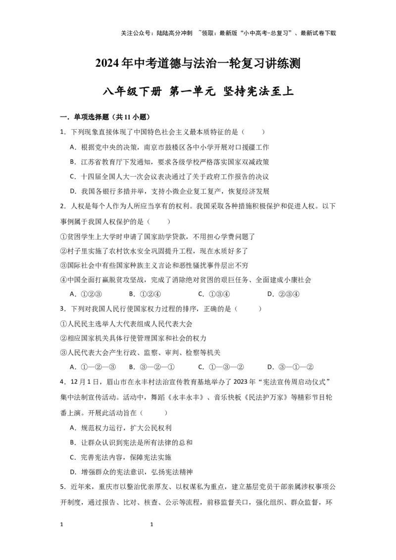(试题版)2024年中考道德与法治一轮复习讲练测.八年级下册第一单元坚持宪法至上_02中考总复习（2026版更新中）_07-道法-中考总复习_2024年中考复习资料_一轮复习