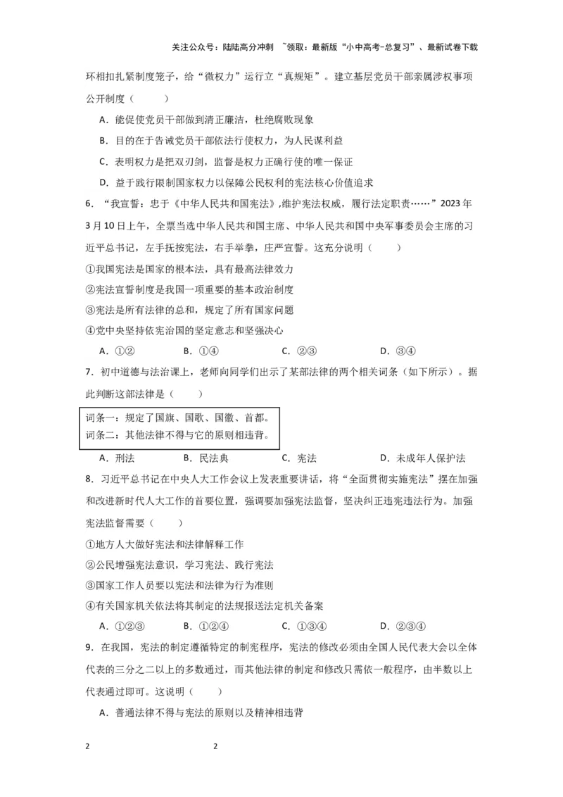 (试题版)2024年中考道德与法治一轮复习讲练测.八年级下册第一单元坚持宪法至上_02中考总复习（2026版更新中）_07-道法-中考总复习_2024年中考复习资料_一轮复习