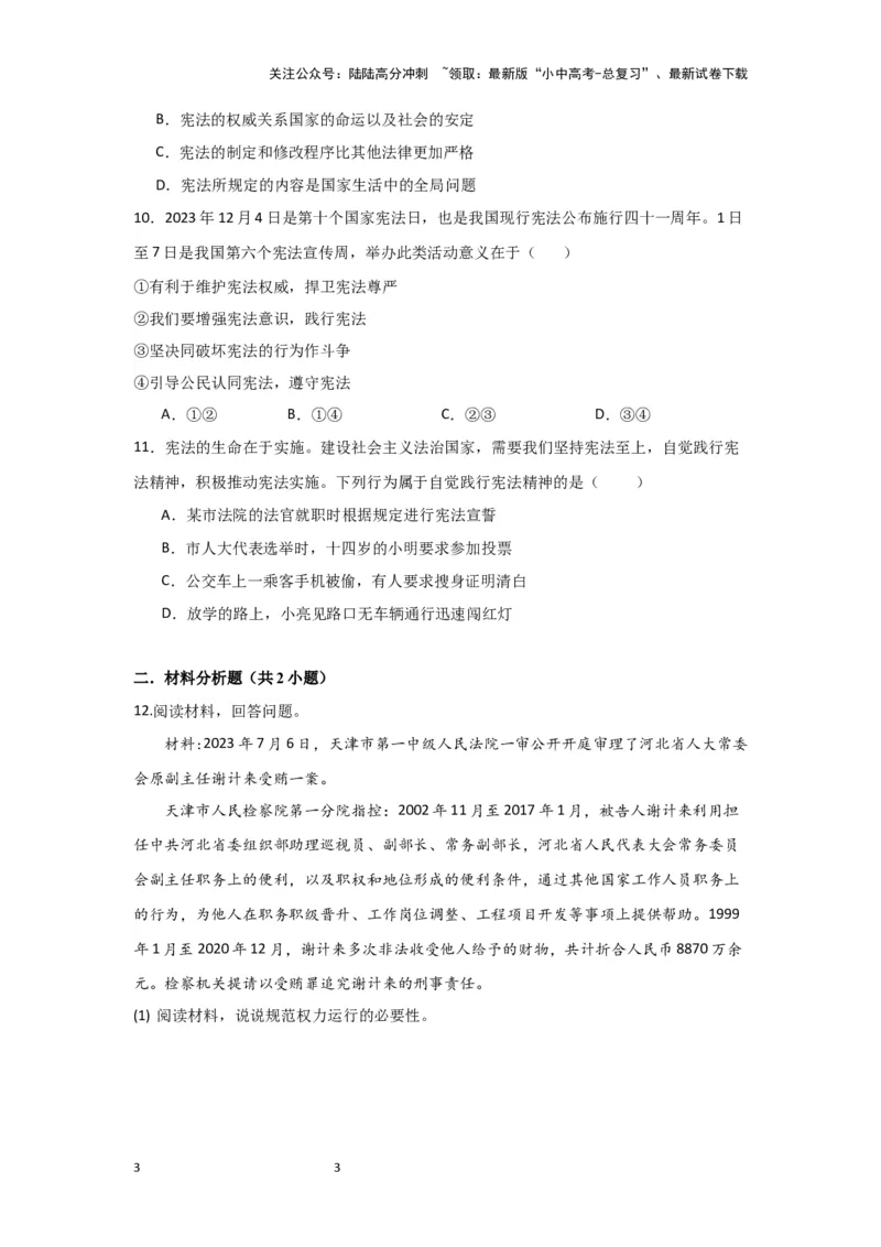 (试题版)2024年中考道德与法治一轮复习讲练测.八年级下册第一单元坚持宪法至上_02中考总复习（2026版更新中）_07-道法-中考总复习_2024年中考复习资料_一轮复习