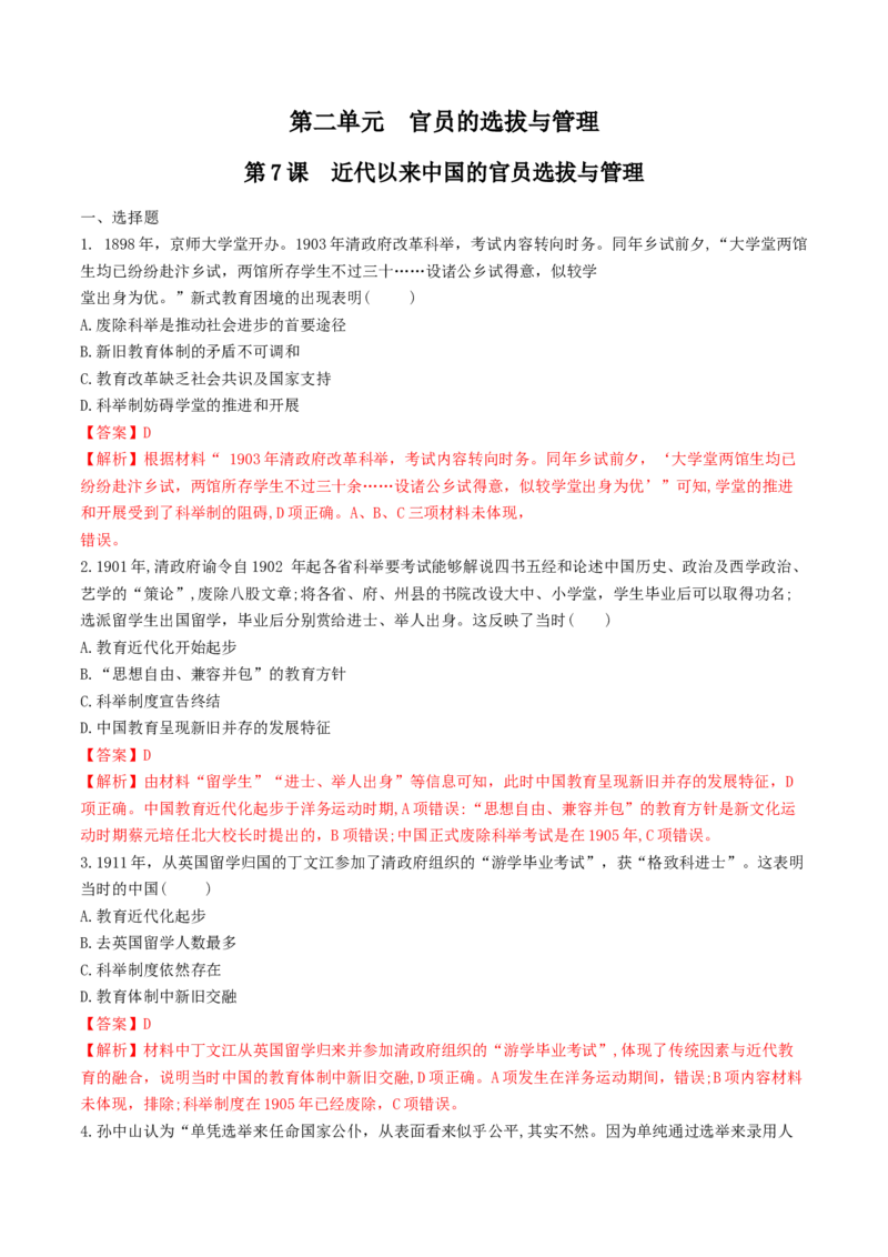 第7课　近代以来中国的官员选拔与管理练习（解析版）_E015高中全科试卷_历史试题_选修1_2.同步练习_同步练习_第07课　近代以来中国的官员选拔与管理练习