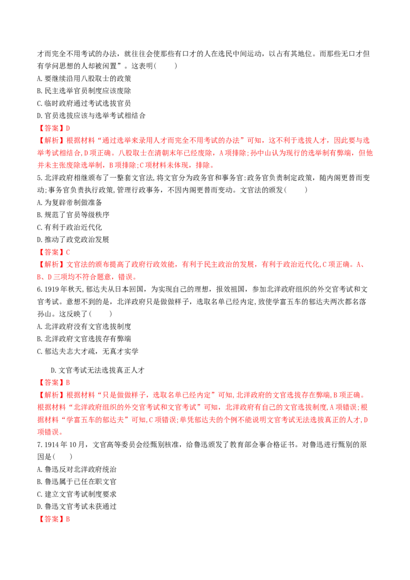 第7课　近代以来中国的官员选拔与管理练习（解析版）_E015高中全科试卷_历史试题_选修1_2.同步练习_同步练习_第07课　近代以来中国的官员选拔与管理练习
