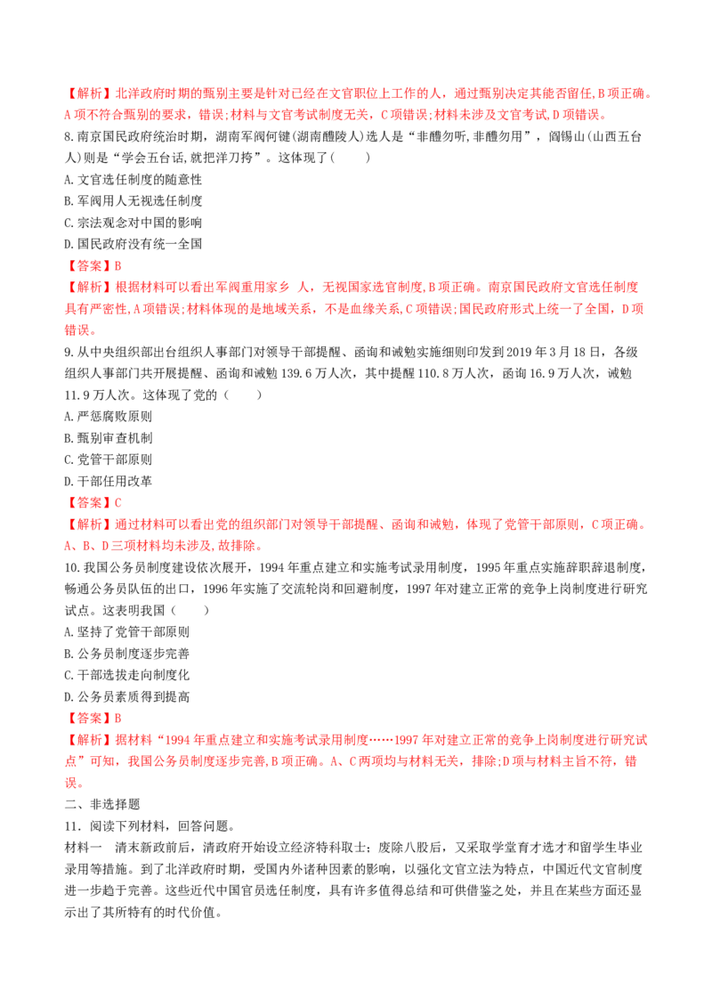 第7课　近代以来中国的官员选拔与管理练习（解析版）_E015高中全科试卷_历史试题_选修1_2.同步练习_同步练习_第07课　近代以来中国的官员选拔与管理练习