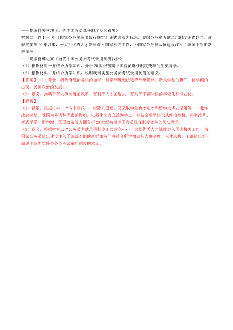 第7课　近代以来中国的官员选拔与管理练习（解析版）_E015高中全科试卷_历史试题_选修1_2.同步练习_同步练习_第07课　近代以来中国的官员选拔与管理练习