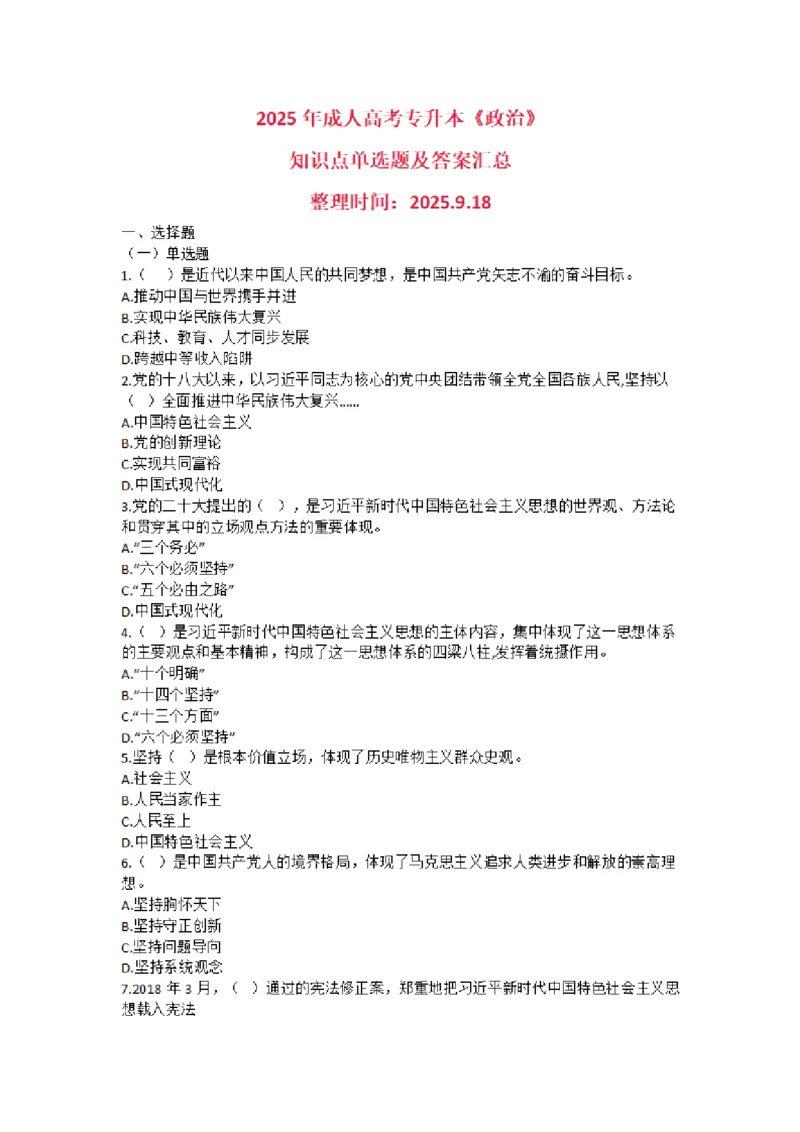 2025年成考专升本《政治》知识点单选题及答案汇总_成考本科-所有考试科目-近10年真题和答案+2026备考通关资料大全_政治-近10年真题和答案+2026成考本科备考通关资料大全