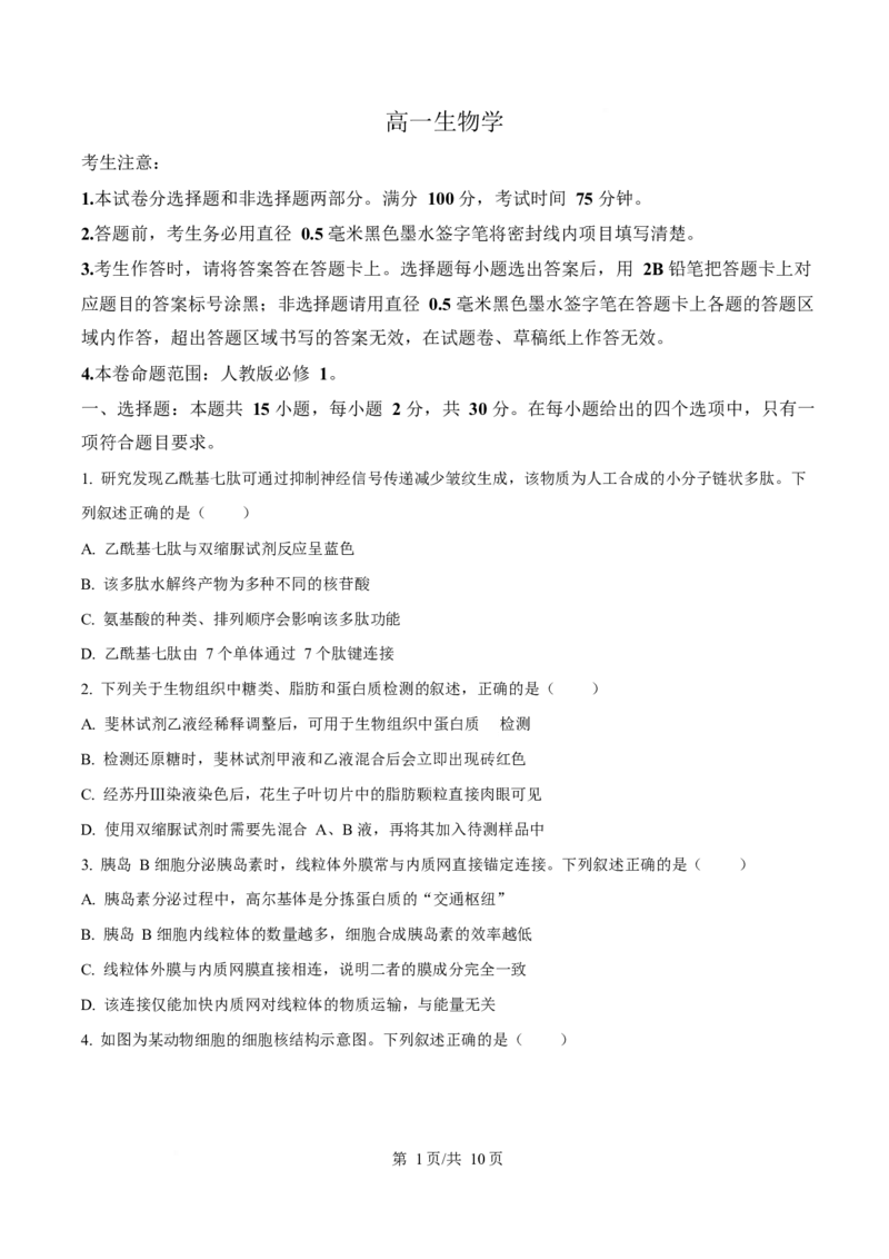 黑龙江省齐齐哈尔市部分学校2025-2026学年高一上学期1月期末生物试卷（含答案）_2024-2025高一（7-7月题库）_2026年1月高一
